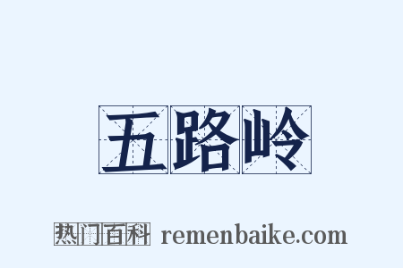 五路岭是什么意思的图片